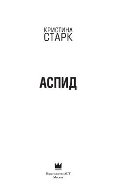 Купить Аспид В БУКВАЕШКА